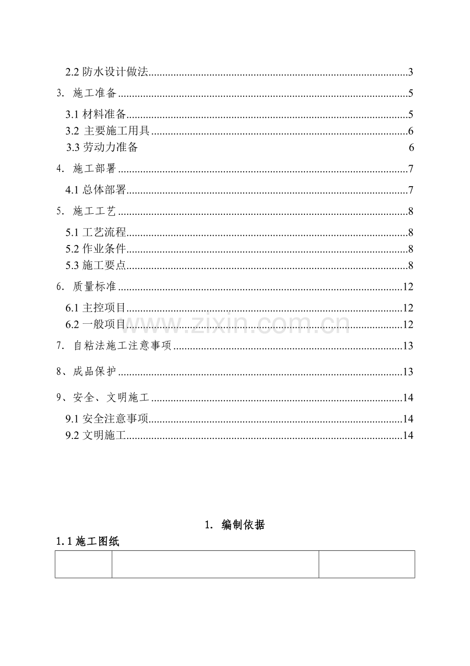 车库顶板防水施工方案.docx_第2页