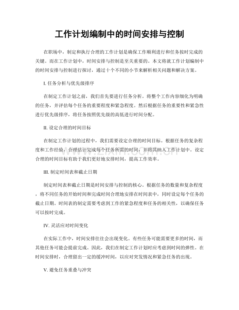 工作计划编制中的时间安排与控制.docx_第1页