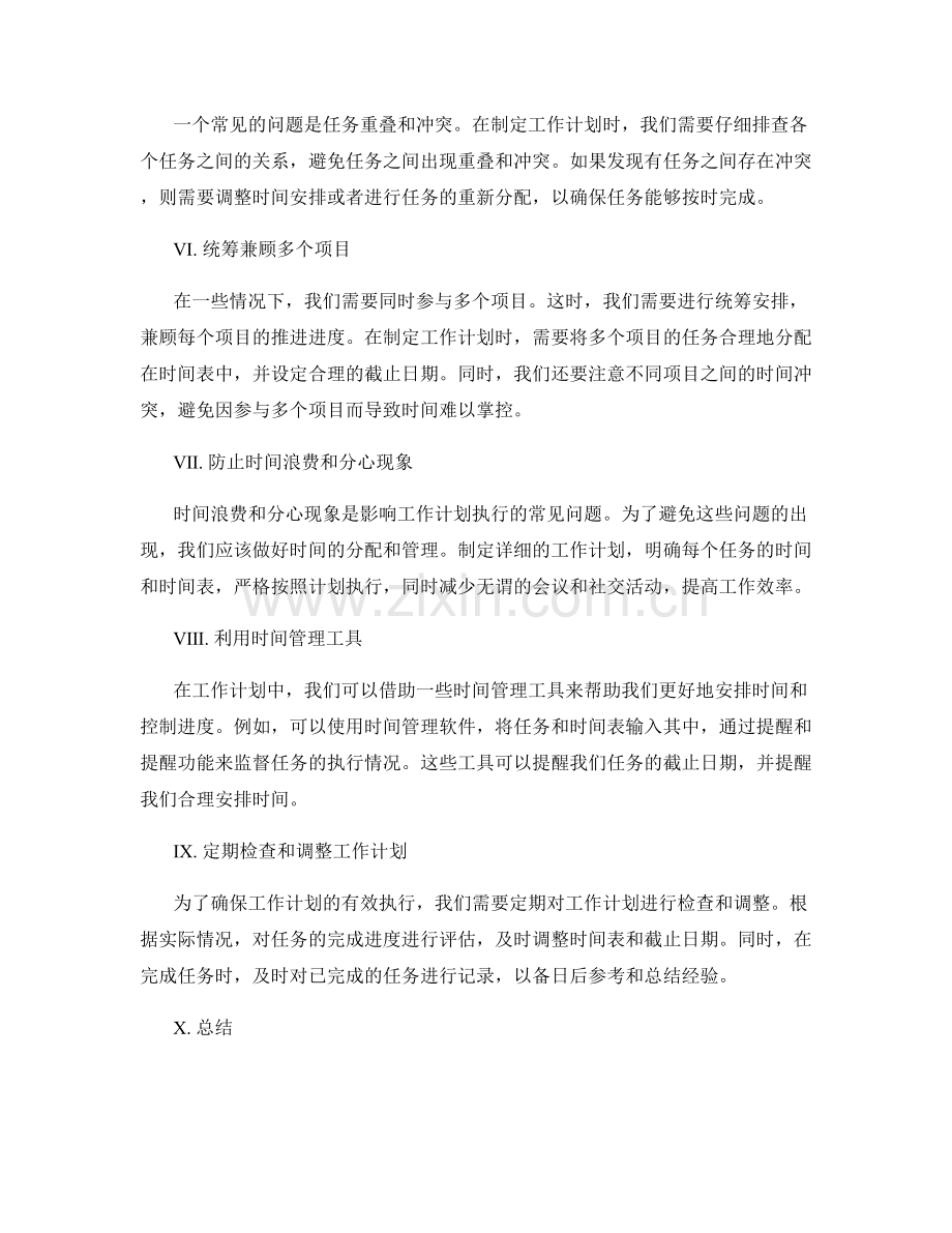 工作计划编制中的时间安排与控制.docx_第2页