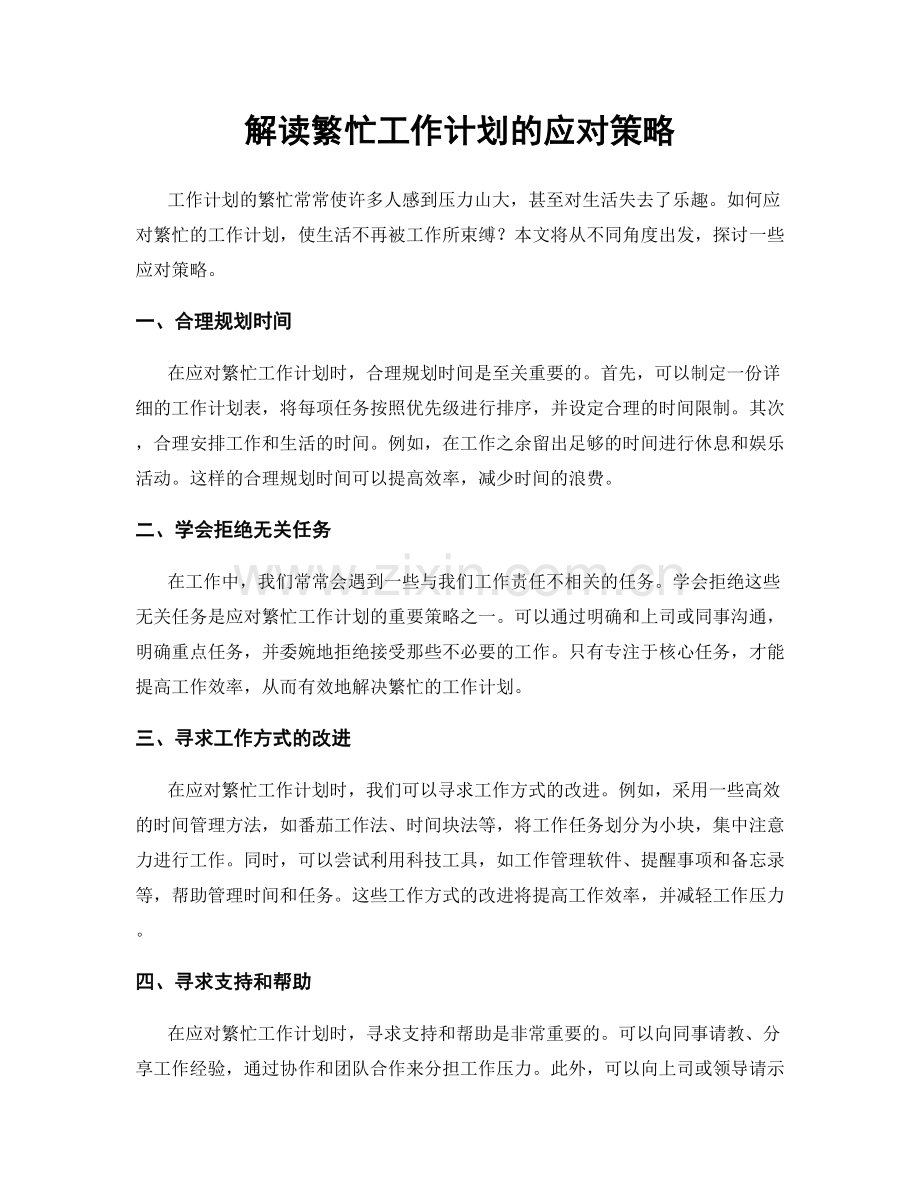 解读繁忙工作计划的应对策略.docx_第1页