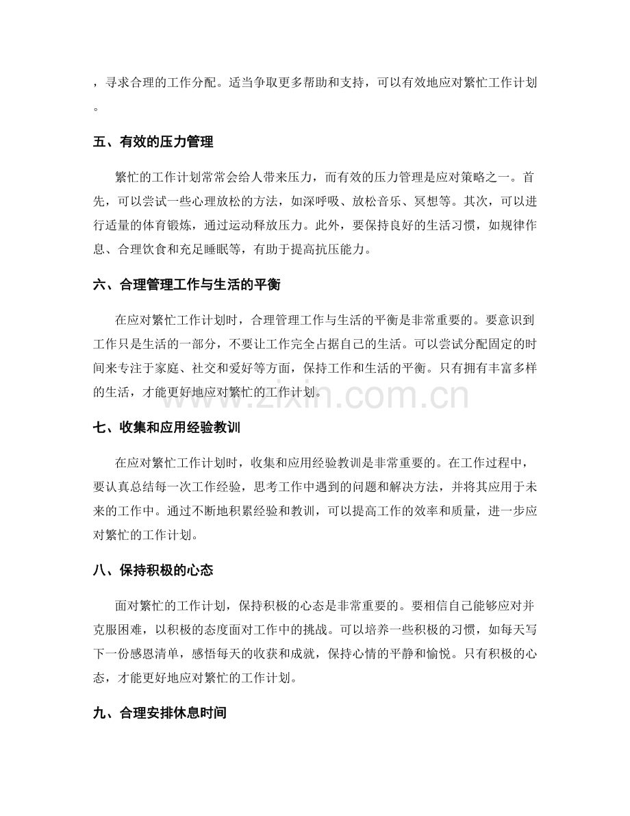 解读繁忙工作计划的应对策略.docx_第2页