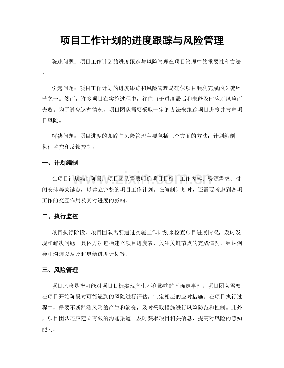 项目工作计划的进度跟踪与风险管理.docx_第1页