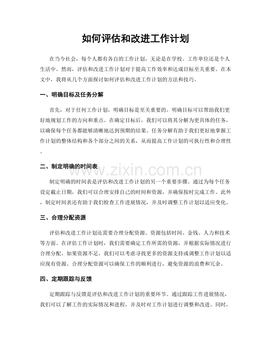 如何评估和改进工作计划.docx_第1页