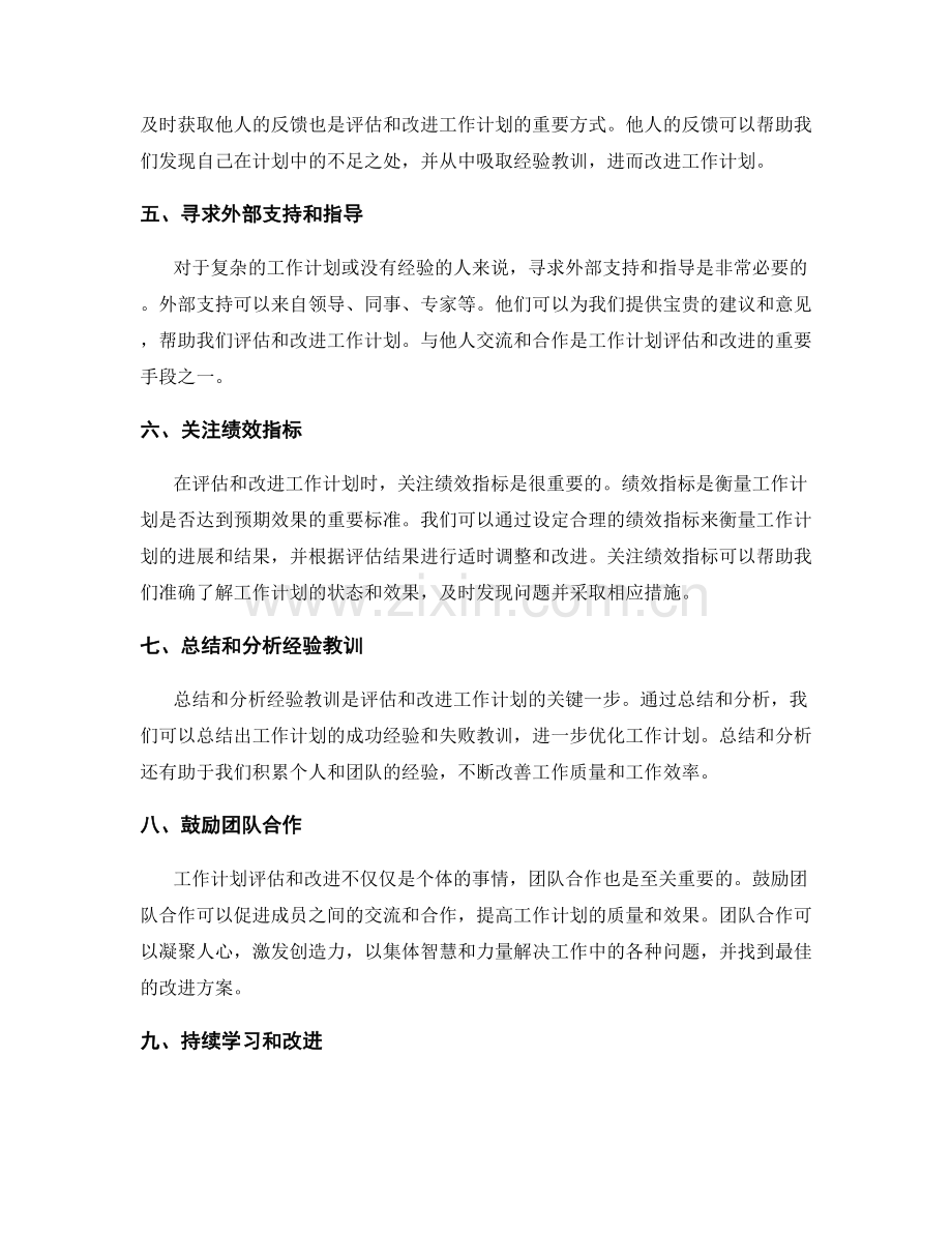 如何评估和改进工作计划.docx_第2页