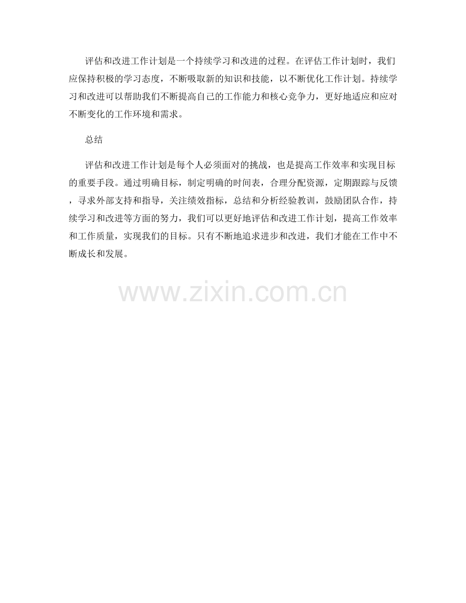 如何评估和改进工作计划.docx_第3页