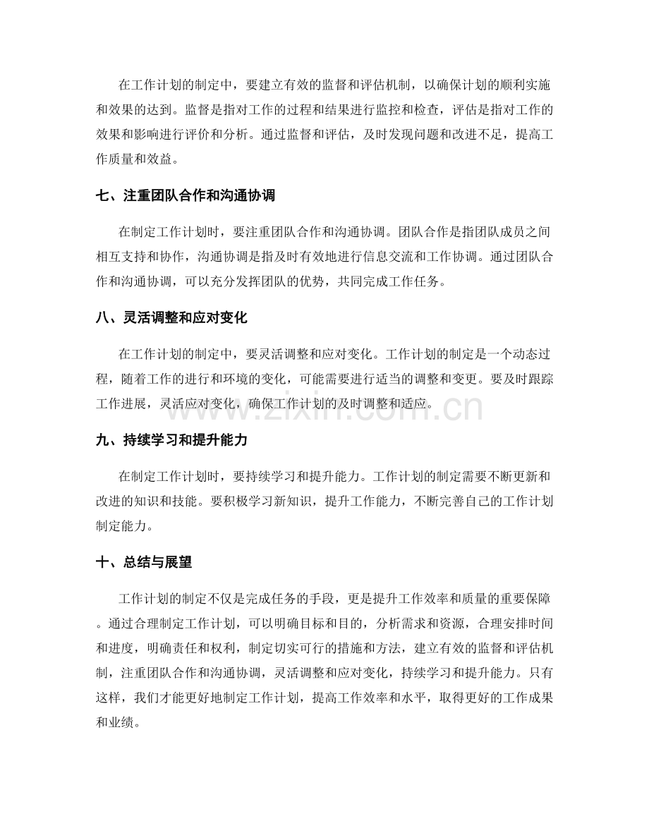 工作计划制定中的重点注意事项.docx_第2页