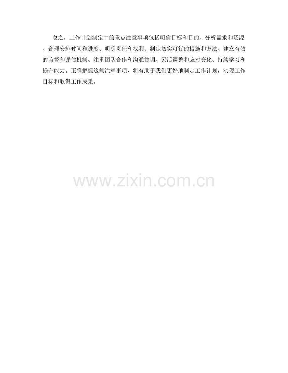 工作计划制定中的重点注意事项.docx_第3页