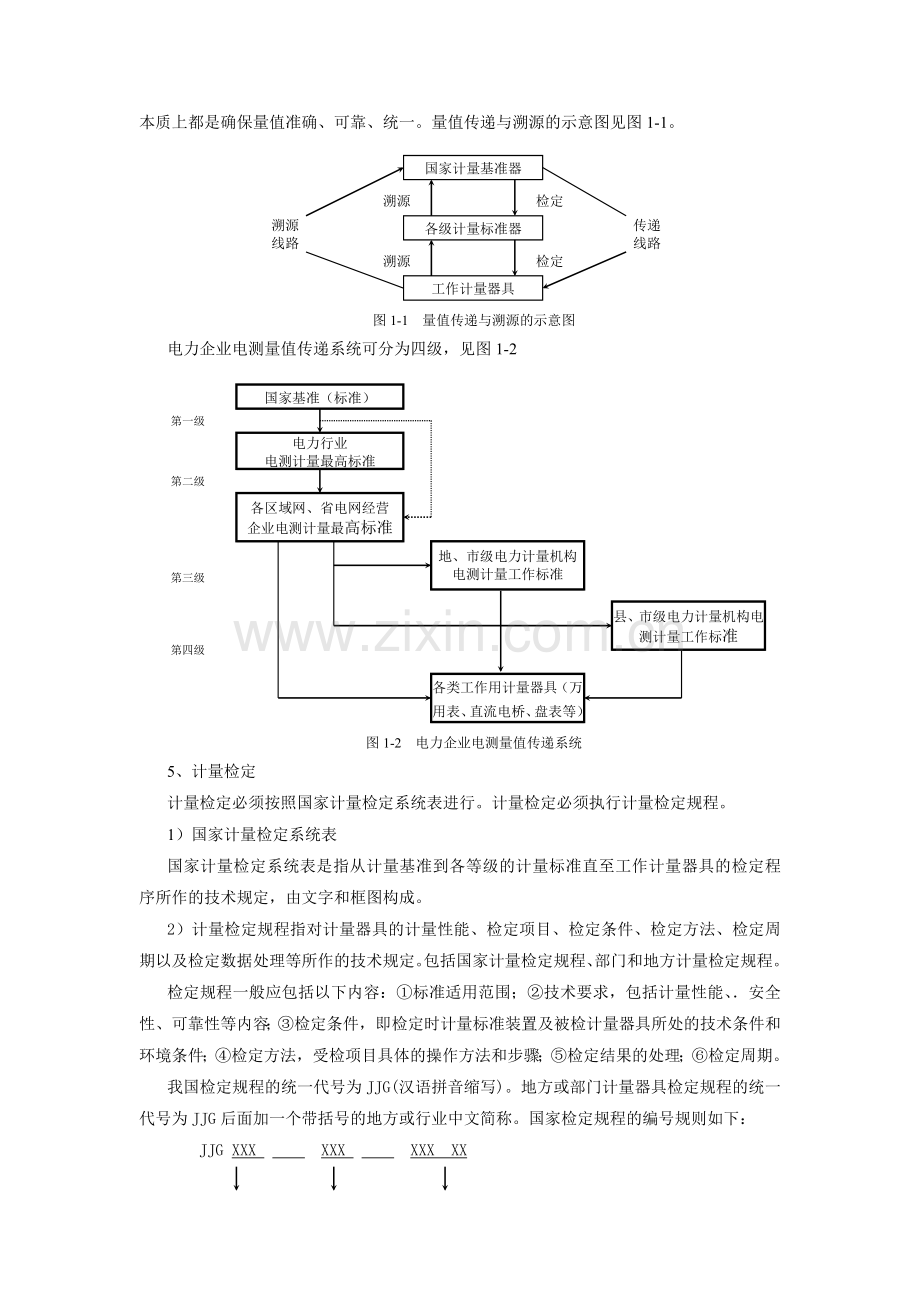 1计量法律法规及计量基础知识.doc_第2页