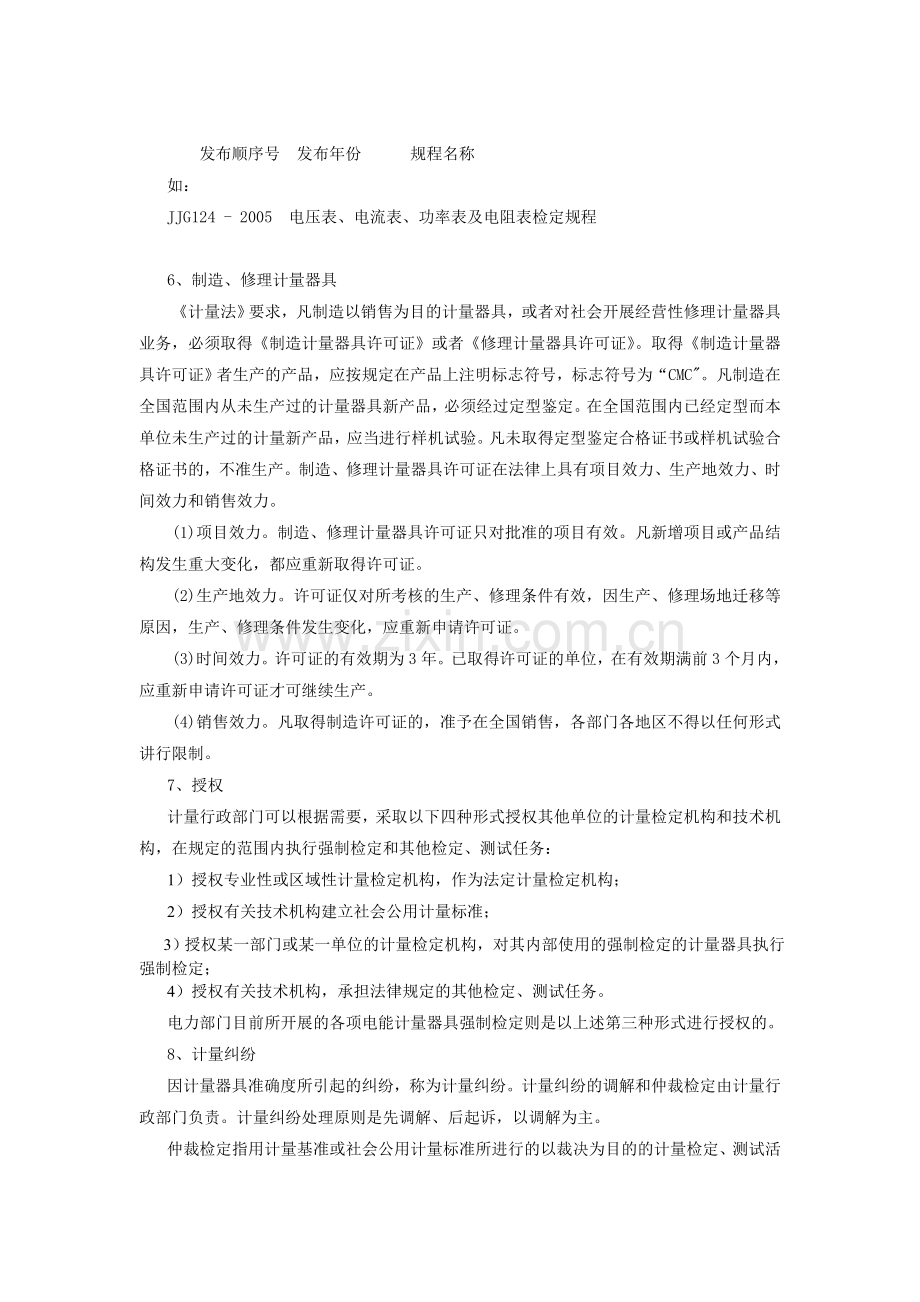 1计量法律法规及计量基础知识.doc_第3页