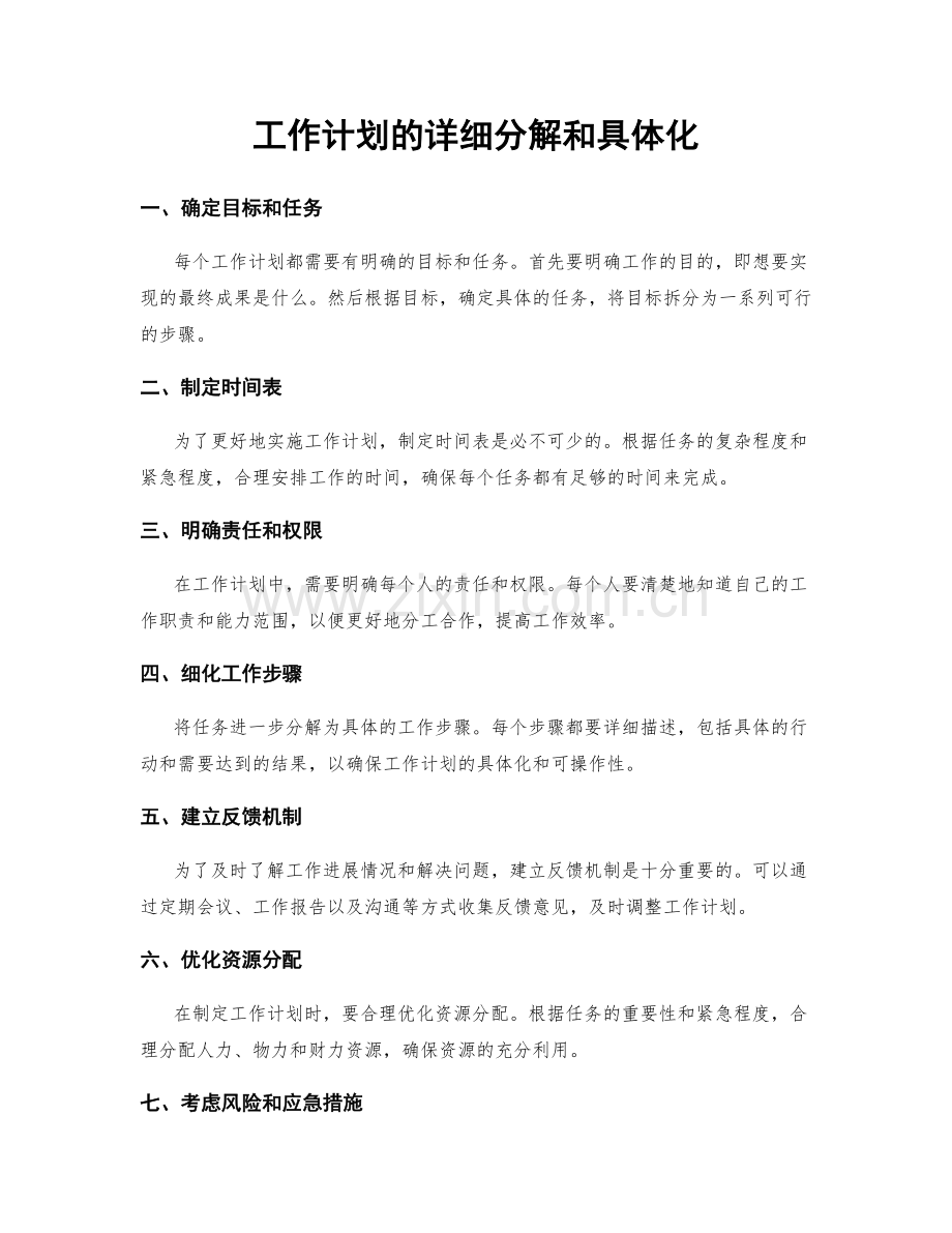 工作计划的详细分解和具体化.docx_第1页