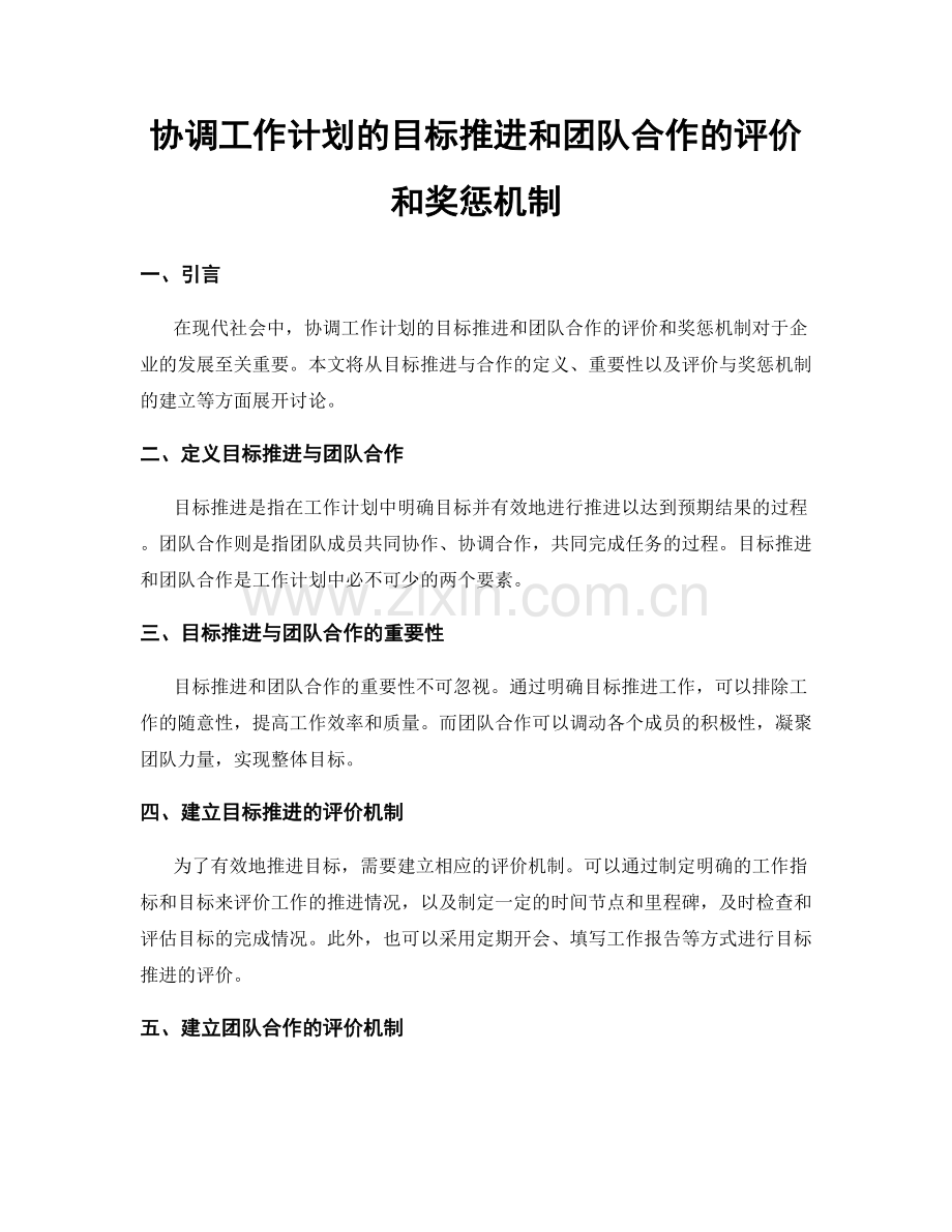 协调工作计划的目标推进和团队合作的评价和奖惩机制.docx_第1页