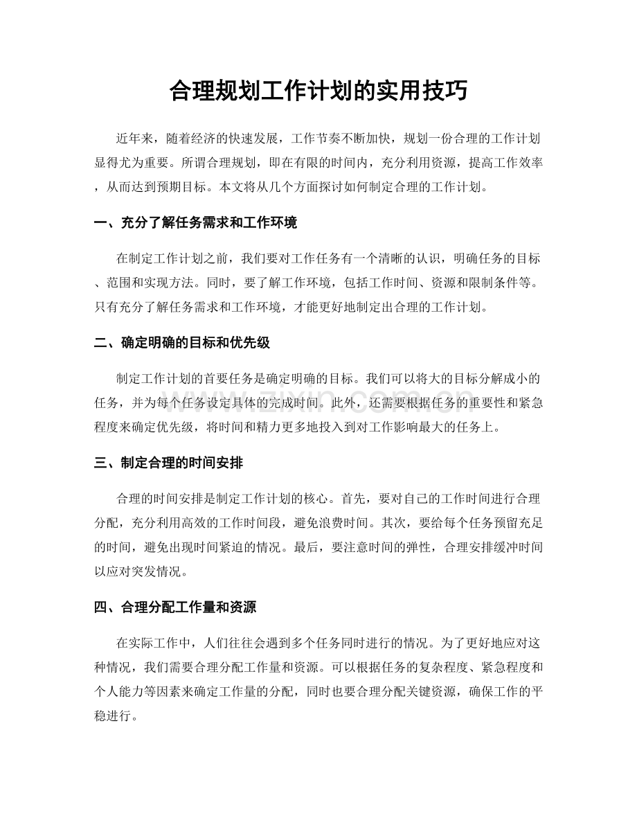 合理规划工作计划的实用技巧.docx_第1页