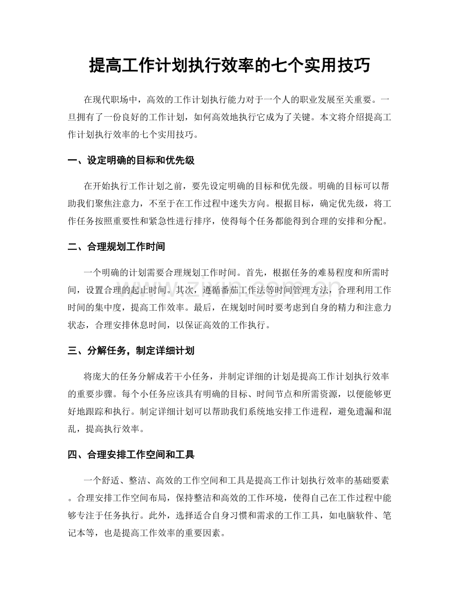 提高工作计划执行效率的七个实用技巧.docx_第1页