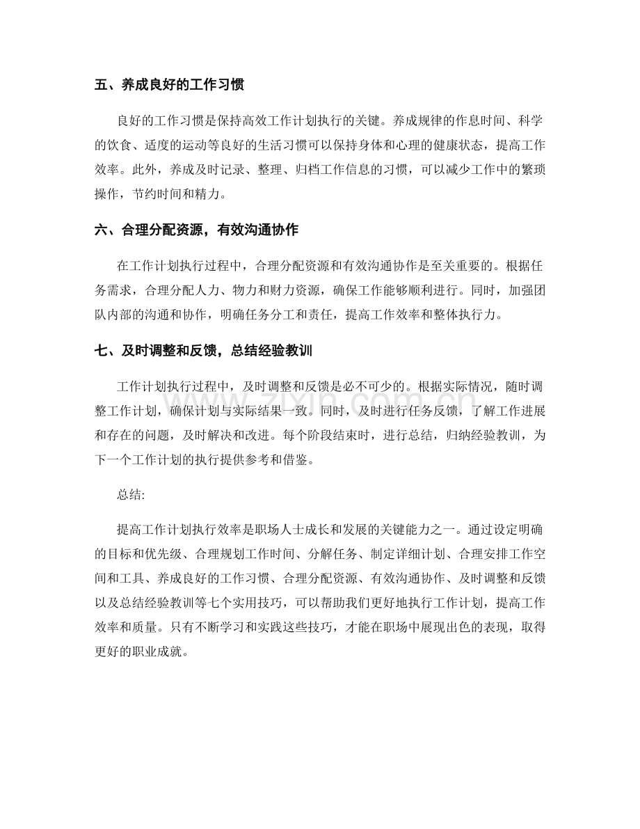 提高工作计划执行效率的七个实用技巧.docx_第2页