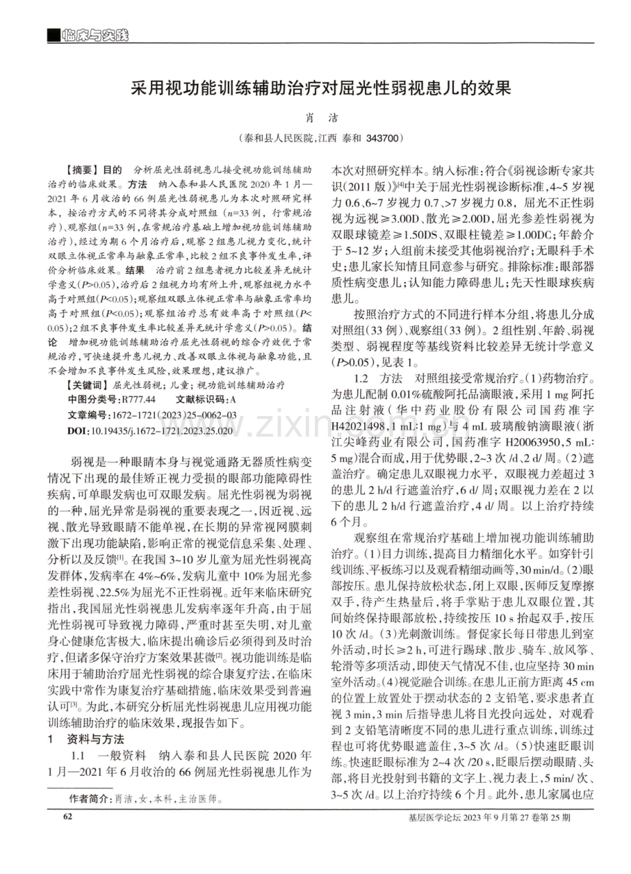 采用视功能训练辅助治疗对屈光性弱视患儿的效果.pdf_第1页