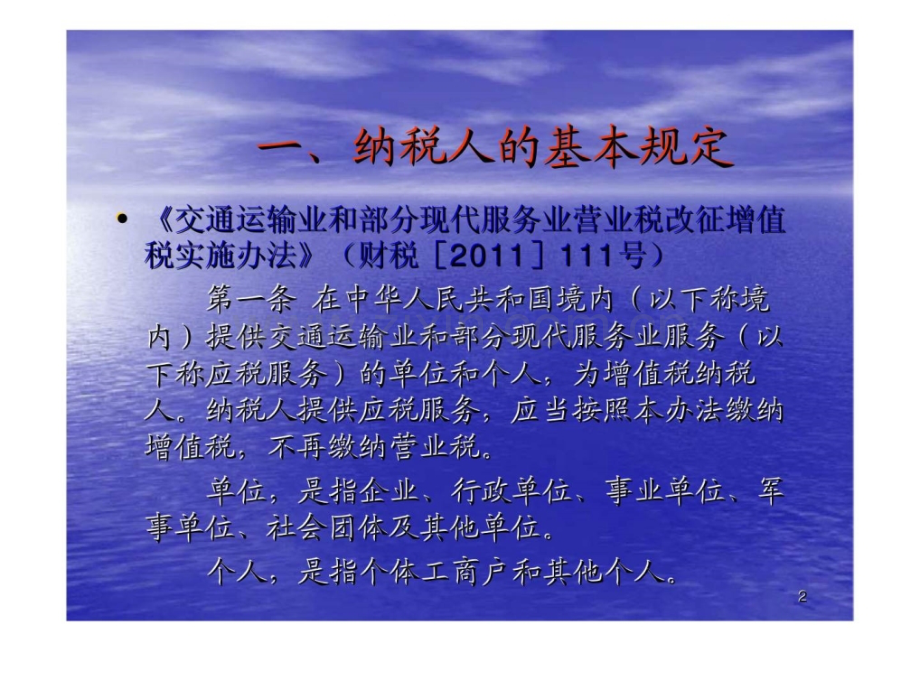 营业税改征增值税试点纳税人分类管理税率计税方法.pptx_第2页