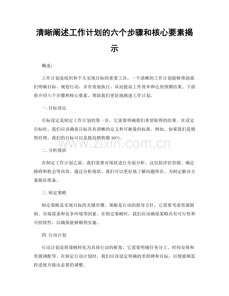 清晰阐述工作计划的六个步骤和核心要素揭示.docx_第1页