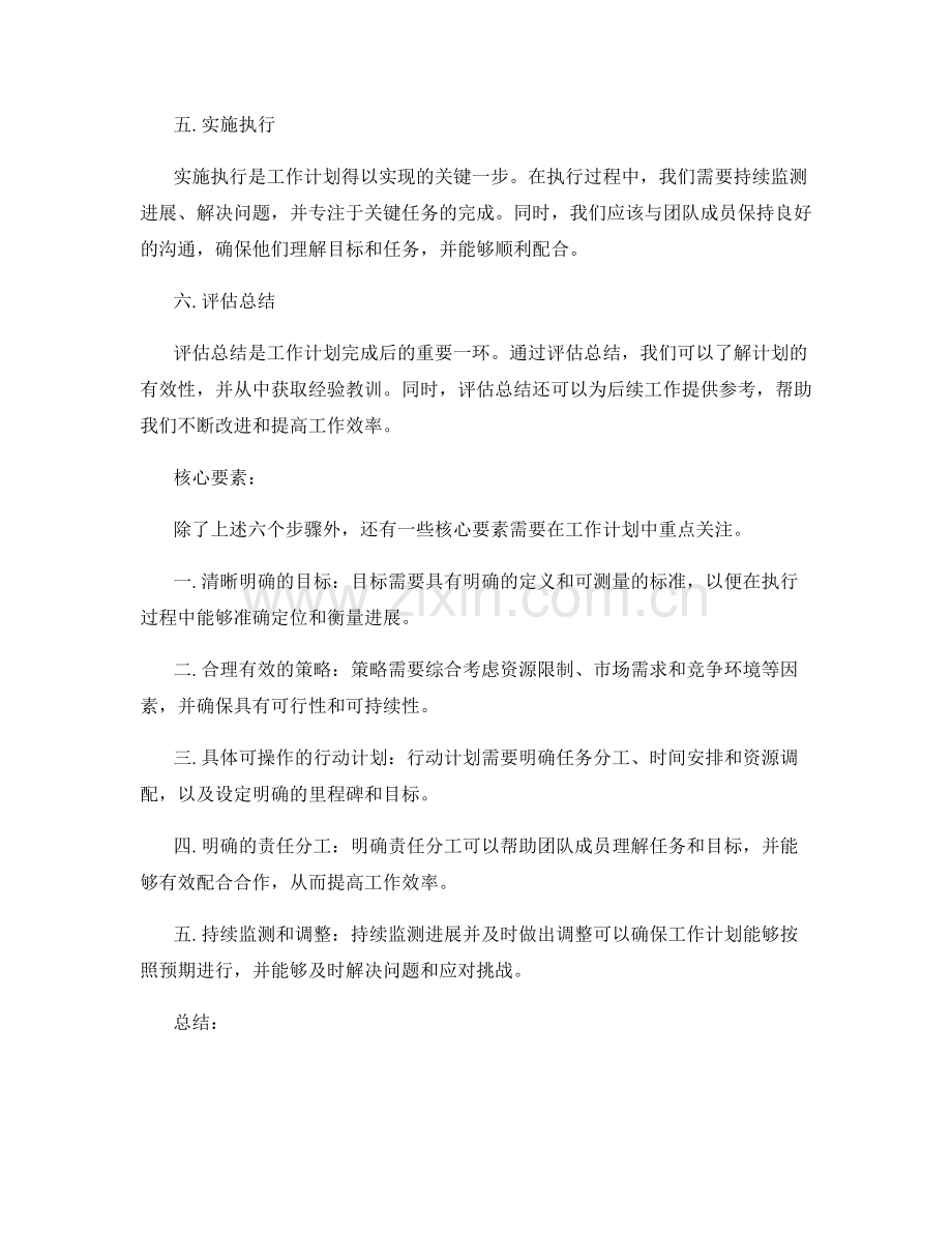 清晰阐述工作计划的六个步骤和核心要素揭示.docx_第2页