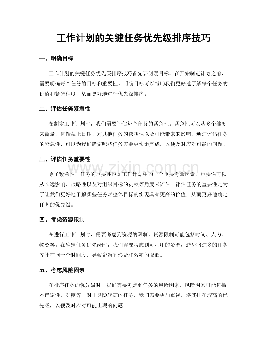 工作计划的关键任务优先级排序技巧.docx_第1页