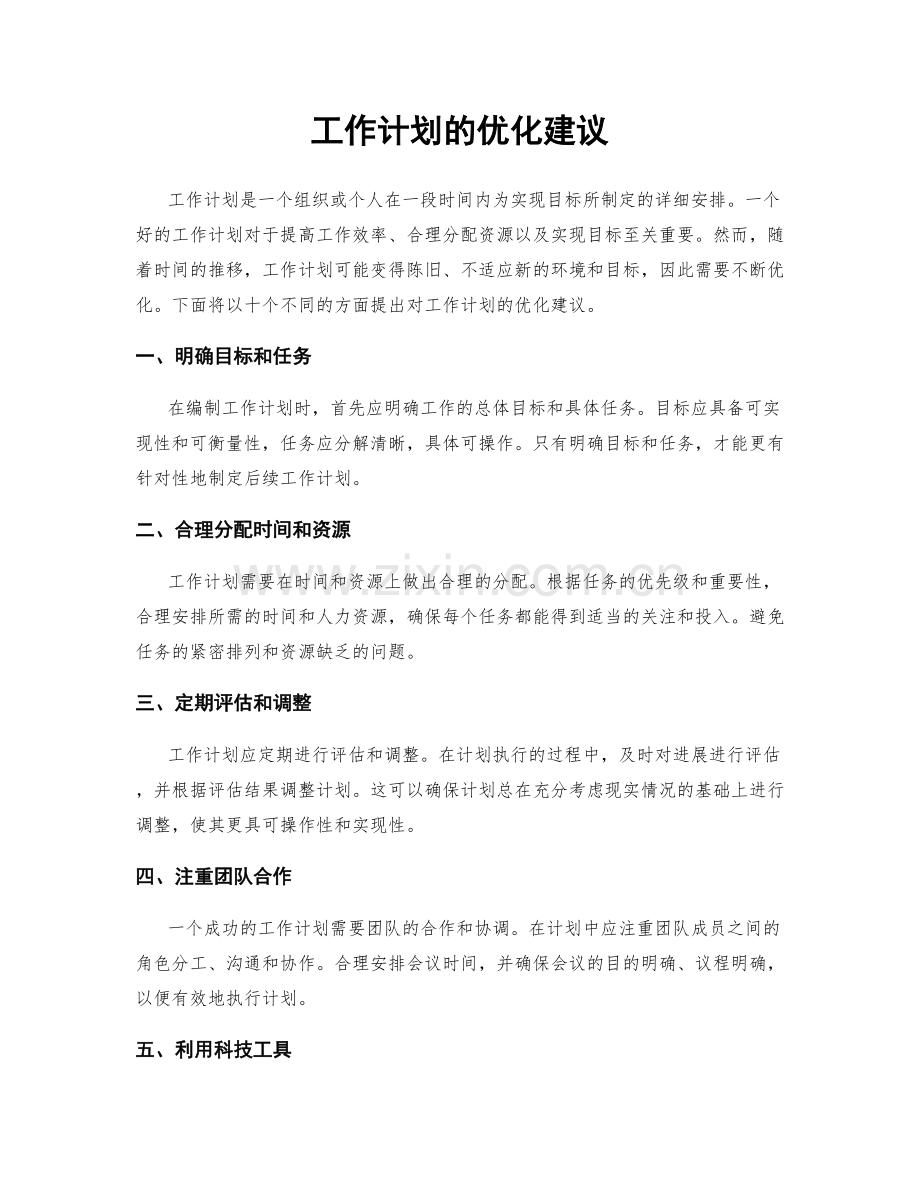 工作计划的优化建议.docx_第1页