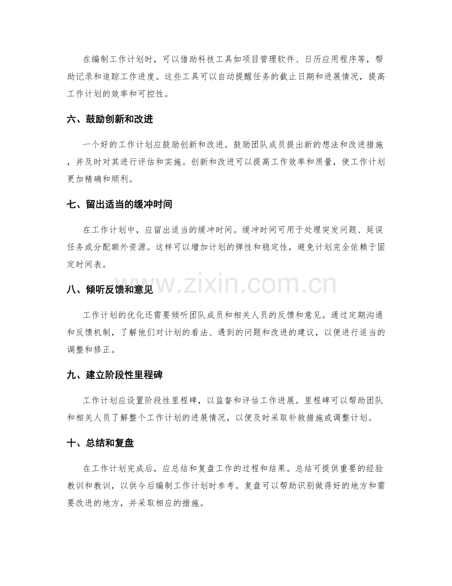 工作计划的优化建议.docx_第2页