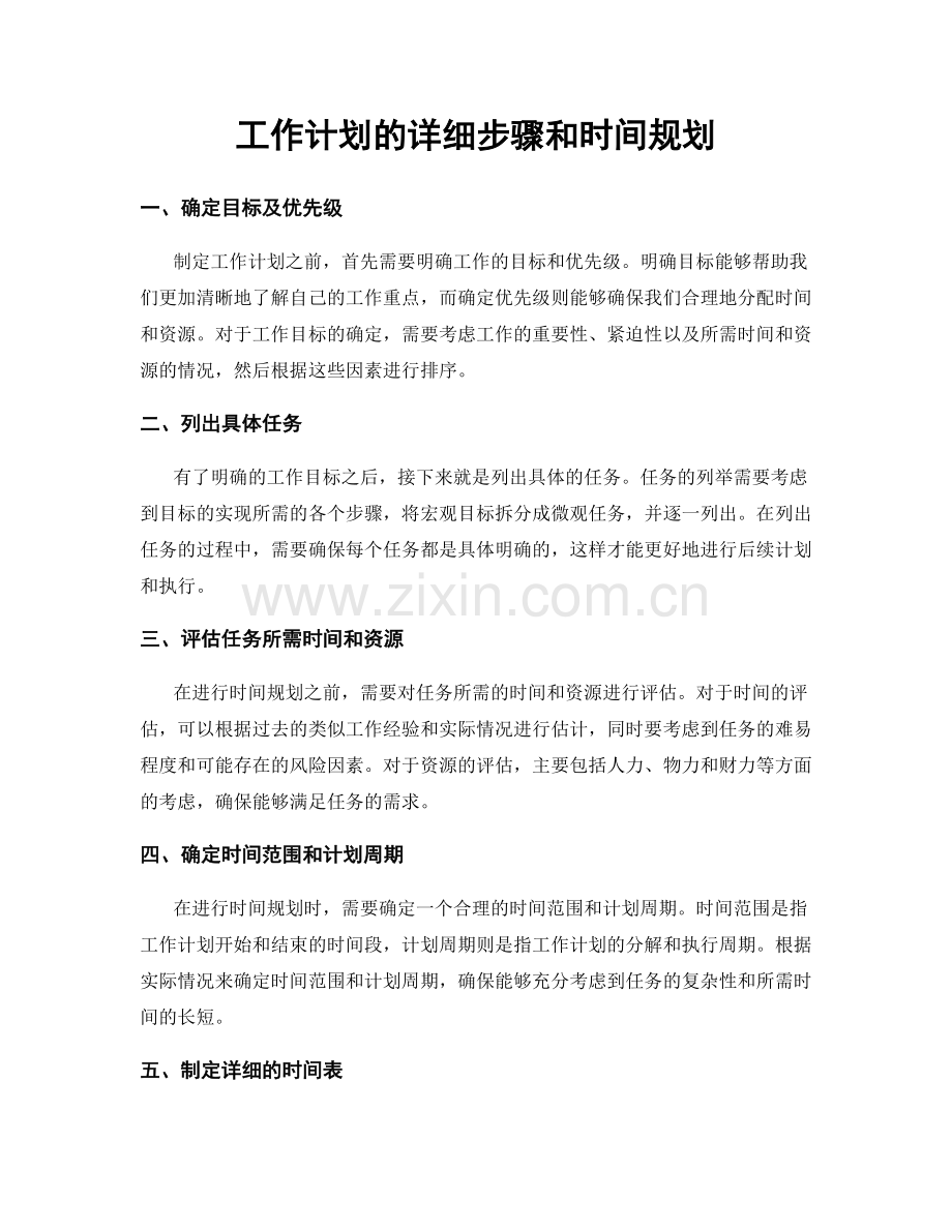 工作计划的详细步骤和时间规划.docx_第1页