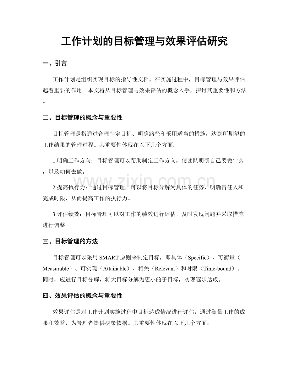 工作计划的目标管理与效果评估研究.docx_第1页