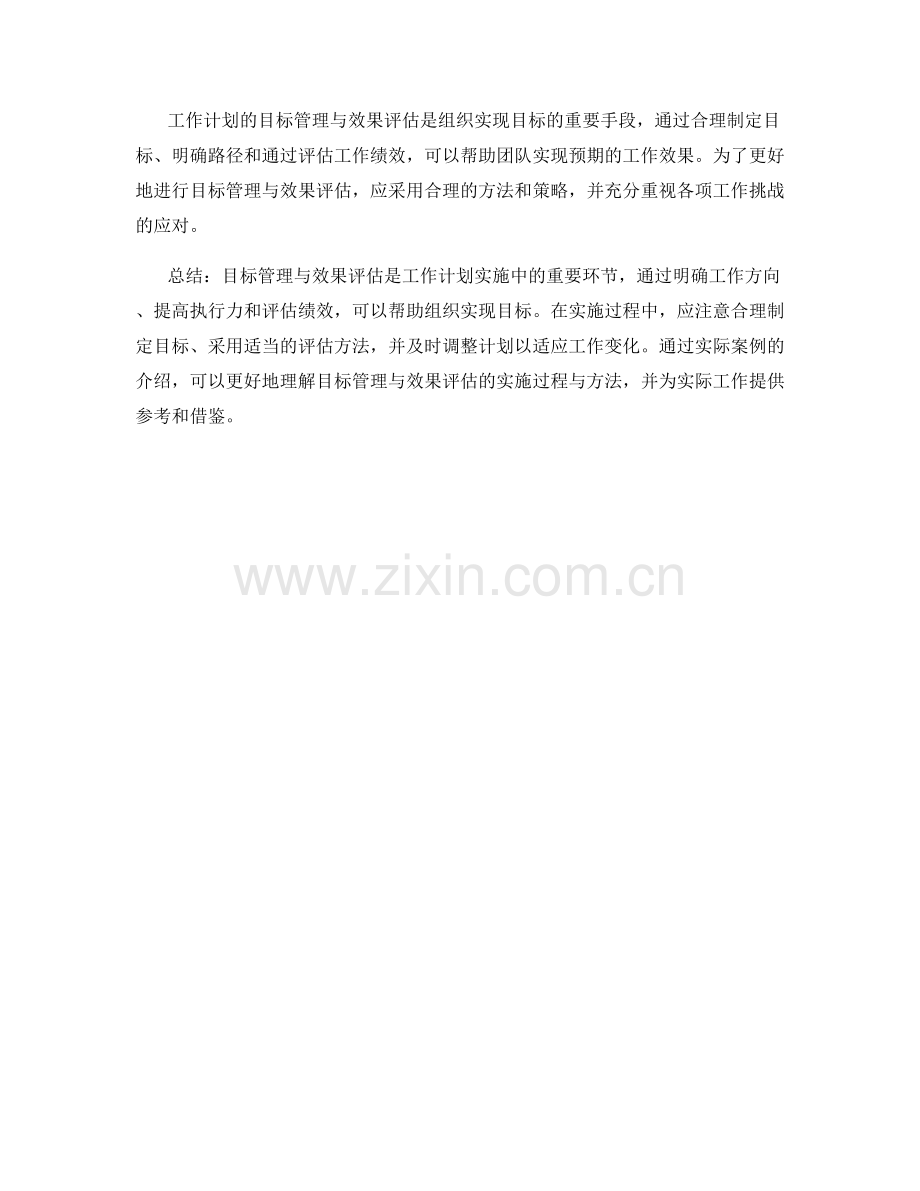 工作计划的目标管理与效果评估研究.docx_第3页