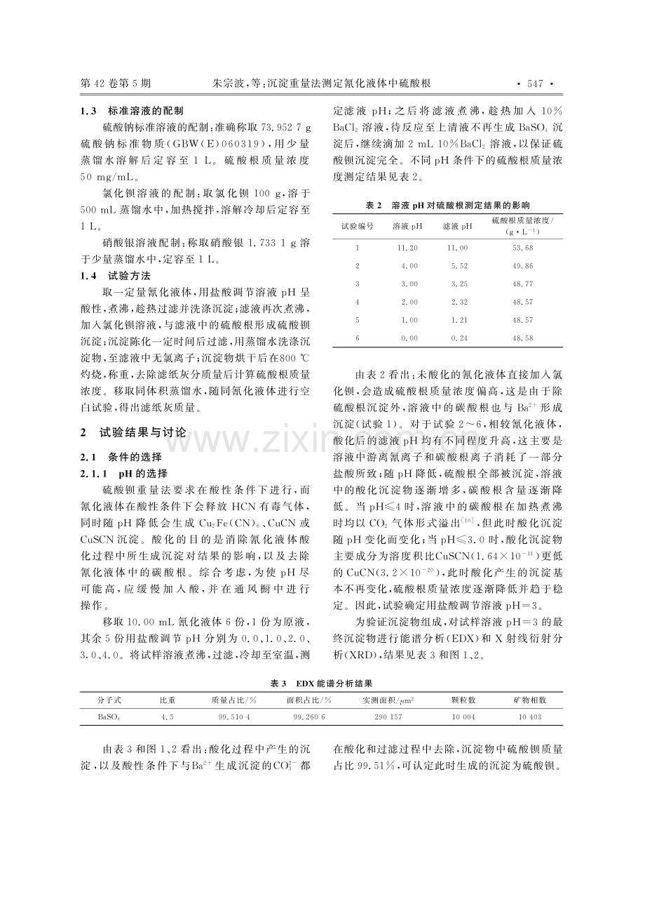 沉淀重量法测定氰化液体中硫酸根.pdf_第2页