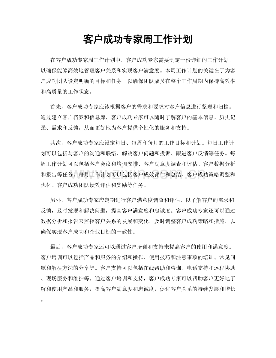 客户成功专家周工作计划.docx_第1页