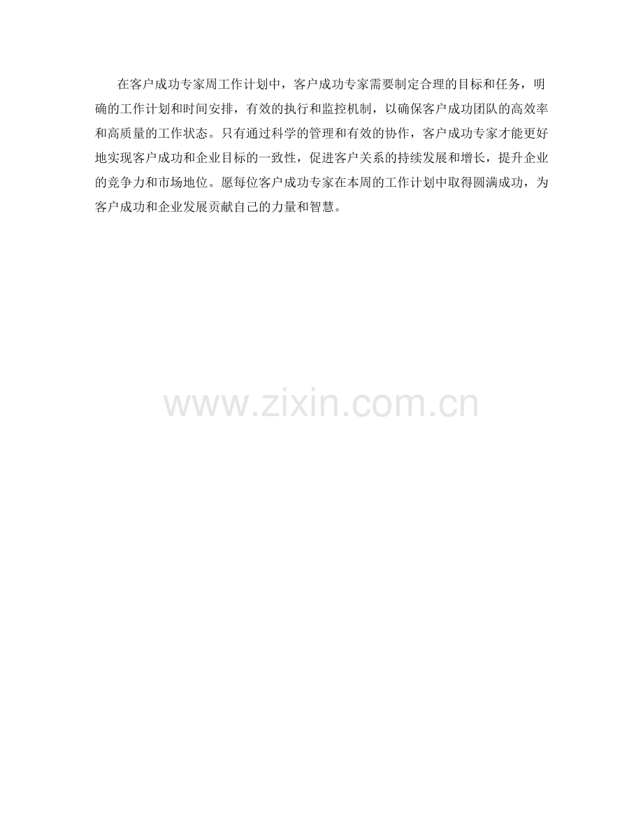 客户成功专家周工作计划.docx_第2页