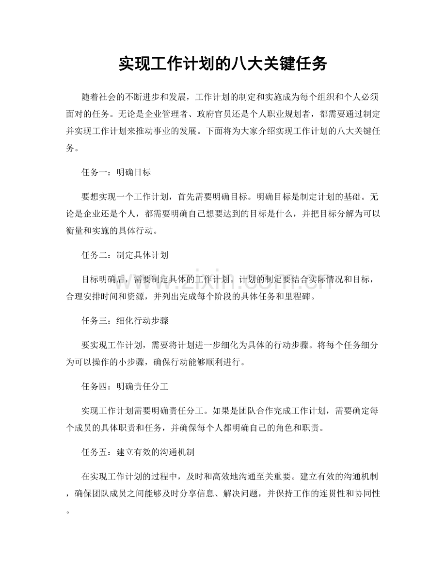 实现工作计划的八大关键任务.docx_第1页