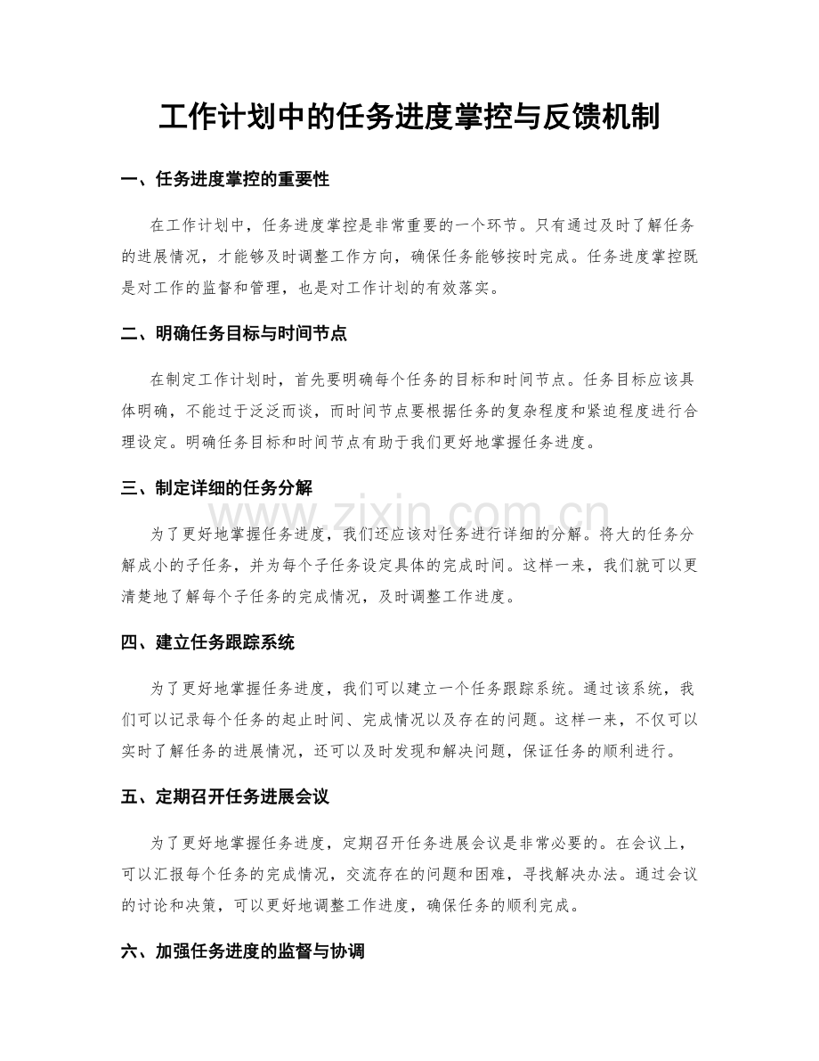 工作计划中的任务进度掌控与反馈机制.docx_第1页