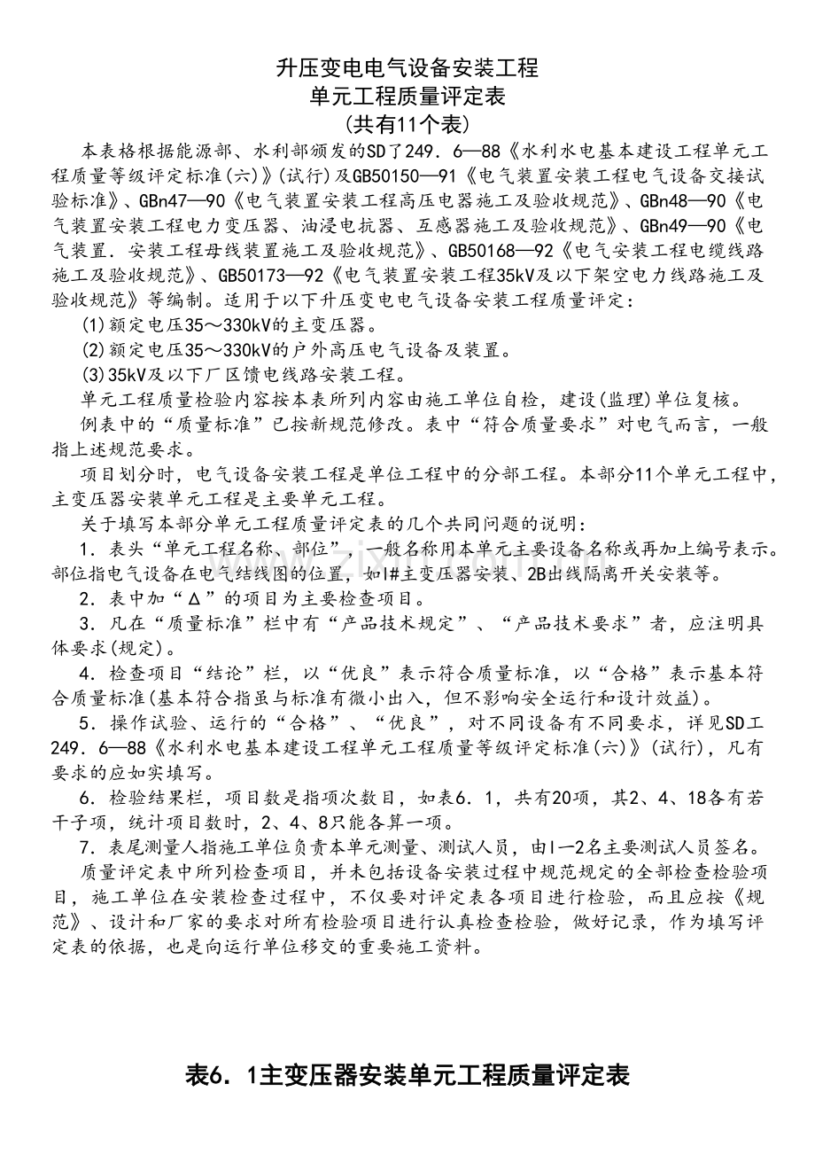 教学设计升压变电电气设备安装工程单元工程质量评定11个表.docx_第1页