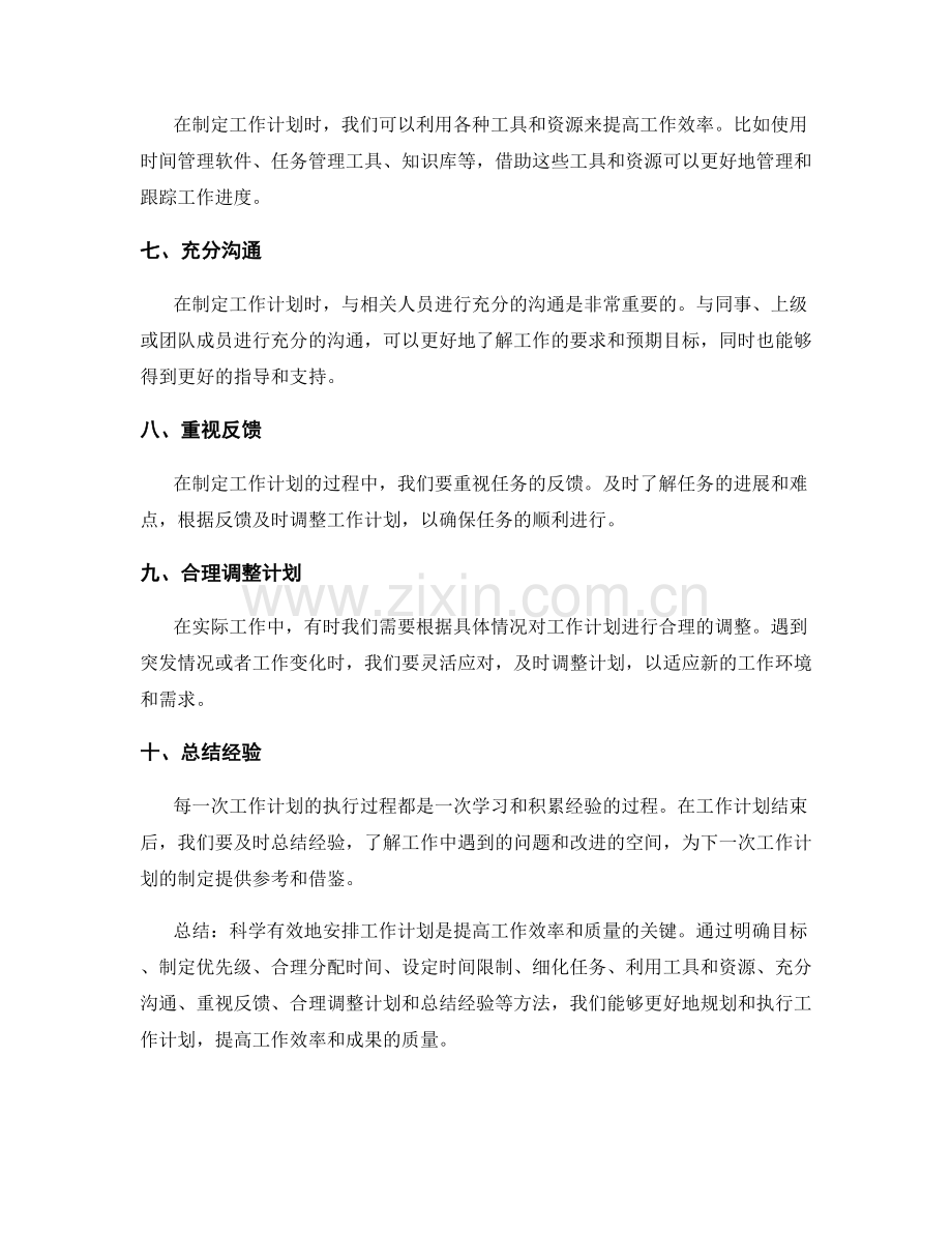 科学有效安排工作计划的应用技巧与方法.docx_第2页