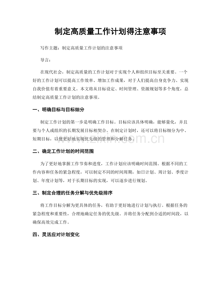 制定高质量工作计划得注意事项.docx_第1页