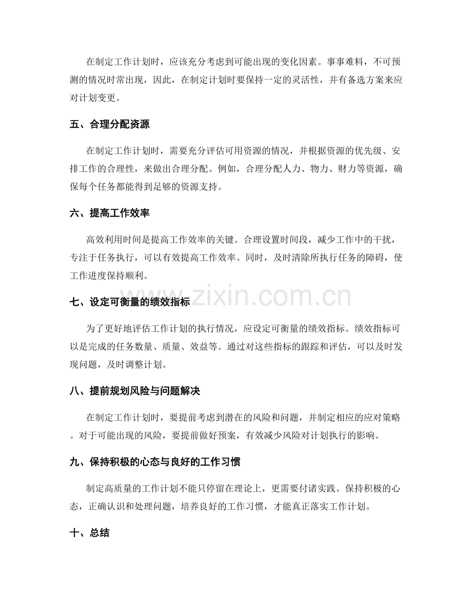 制定高质量工作计划得注意事项.docx_第2页