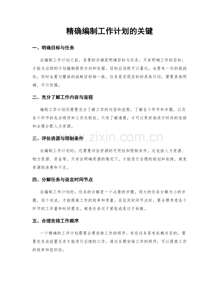 精确编制工作计划的关键.docx_第1页