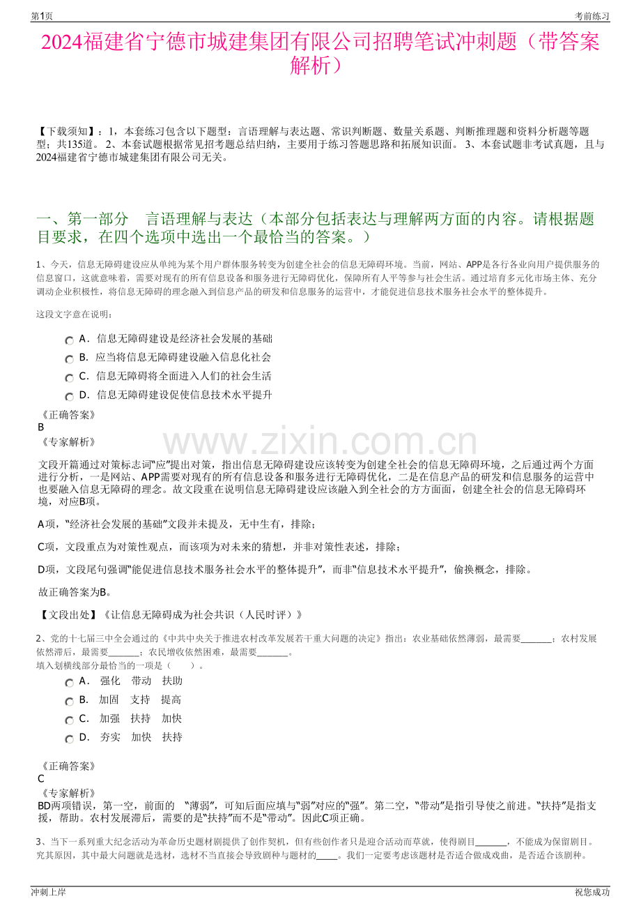 2024福建省宁德市城建集团有限公司招聘笔试冲刺题（带答案解析）.pdf_第1页