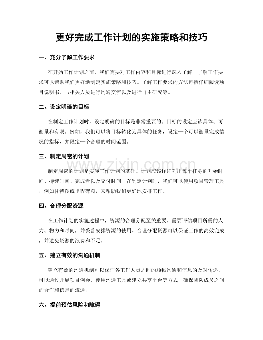 更好完成工作计划的实施策略和技巧.docx_第1页