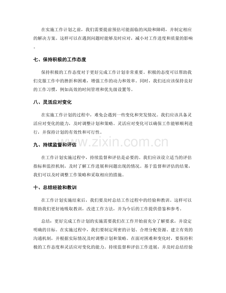 更好完成工作计划的实施策略和技巧.docx_第2页