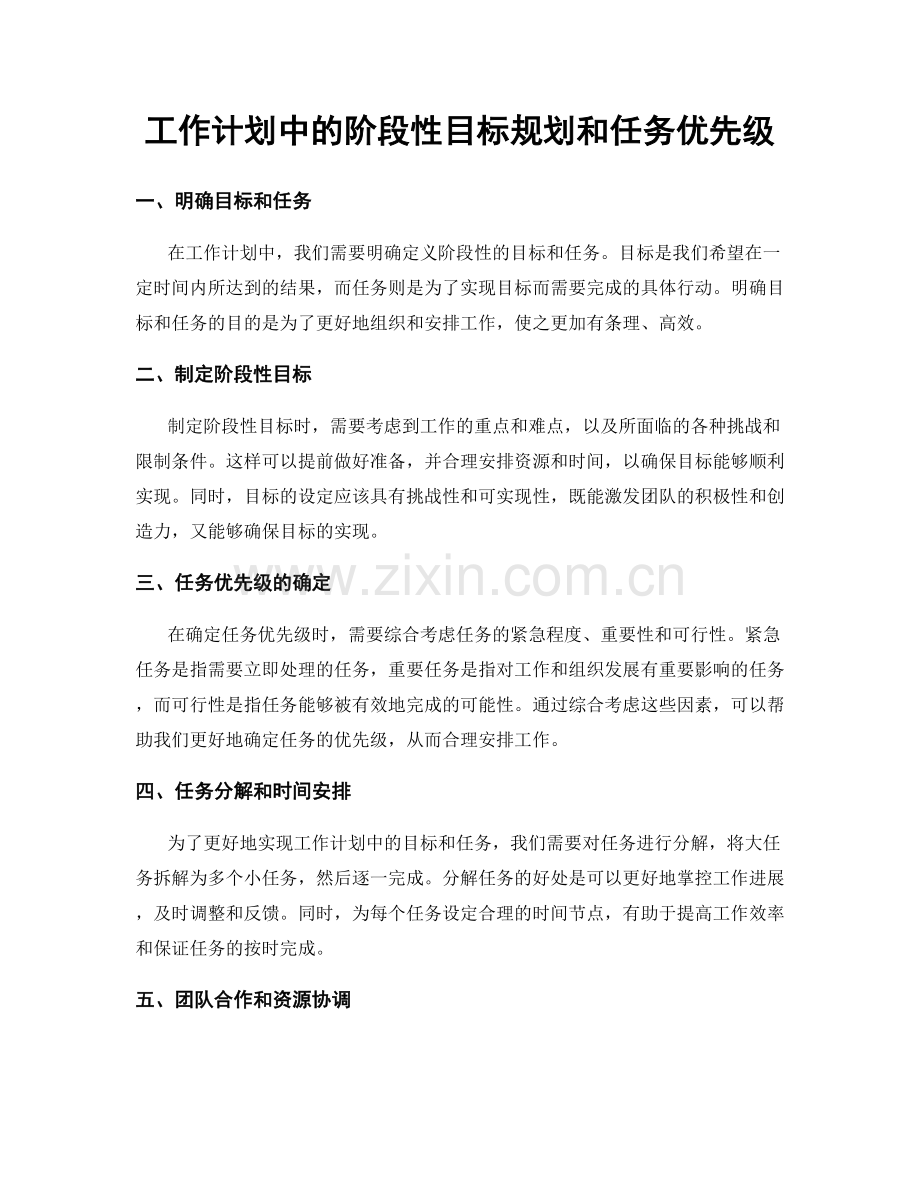 工作计划中的阶段性目标规划和任务优先级.docx_第1页