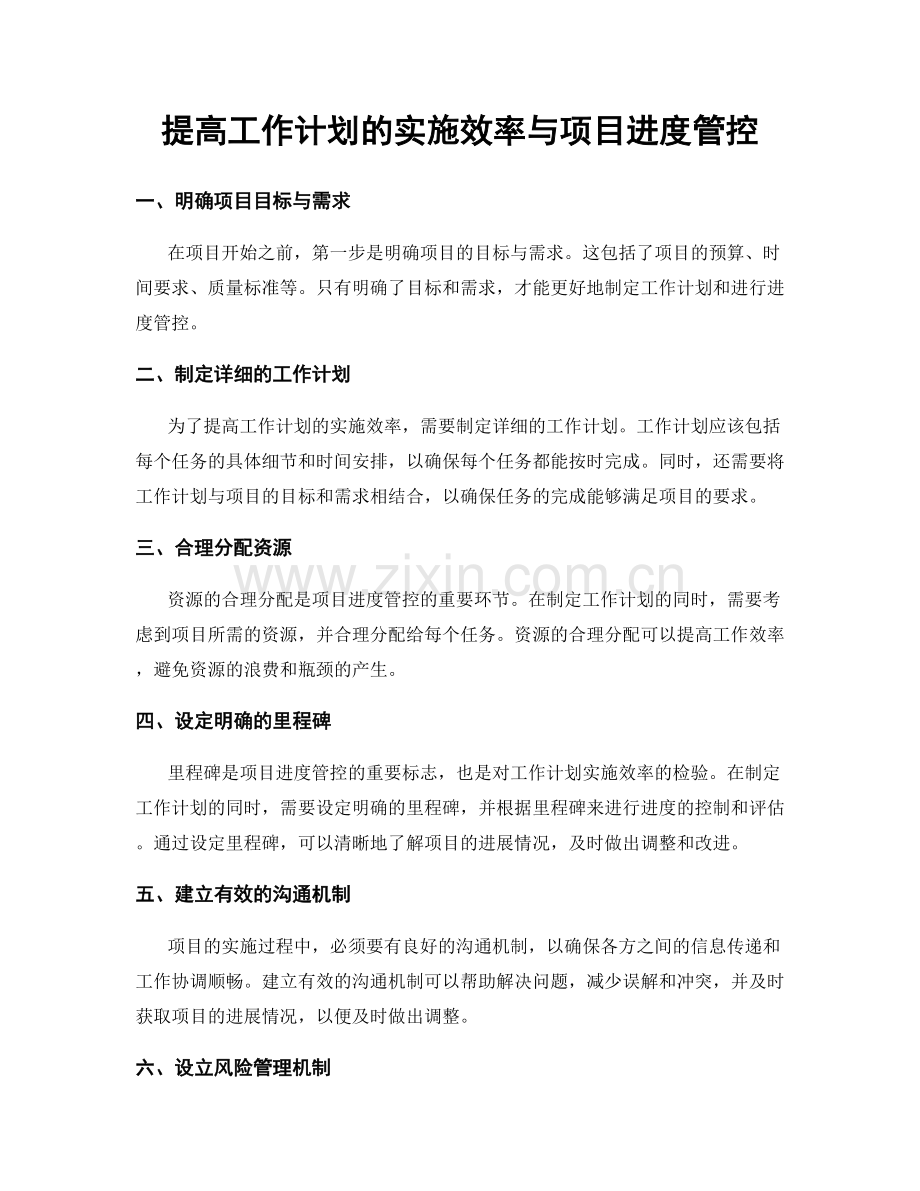 提高工作计划的实施效率与项目进度管控.docx_第1页