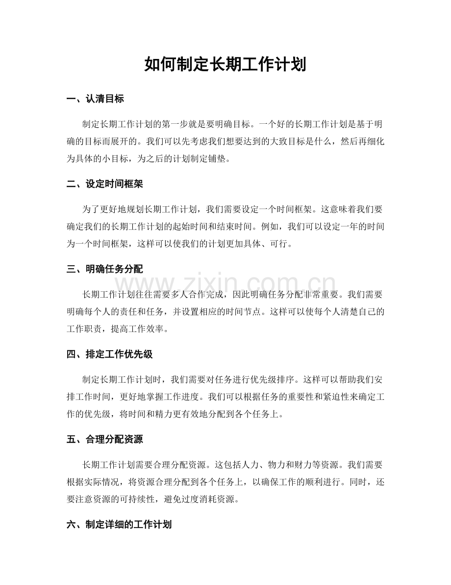 如何制定长期工作计划.docx_第1页