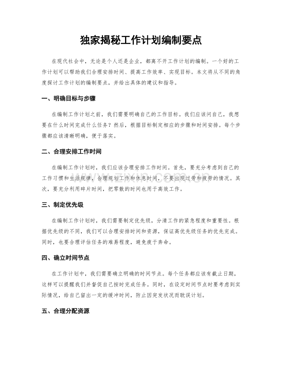 独家揭秘工作计划编制要点.docx_第1页