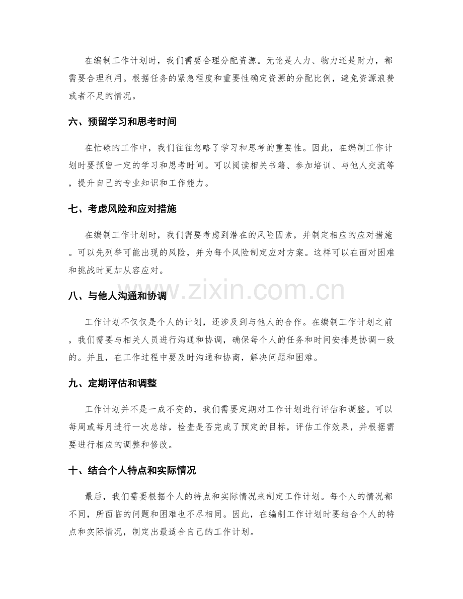 独家揭秘工作计划编制要点.docx_第2页