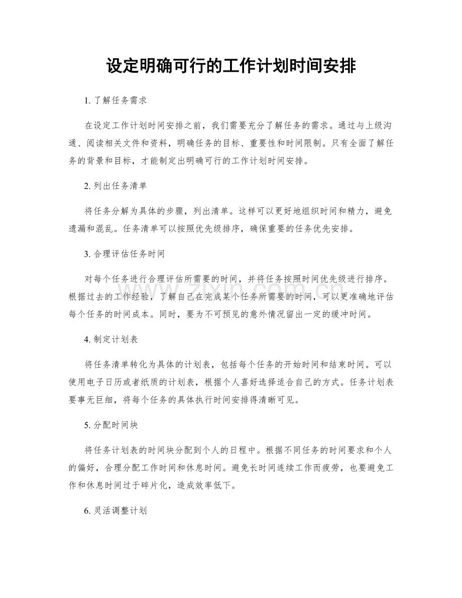 设定明确可行的工作计划时间安排.docx_第1页