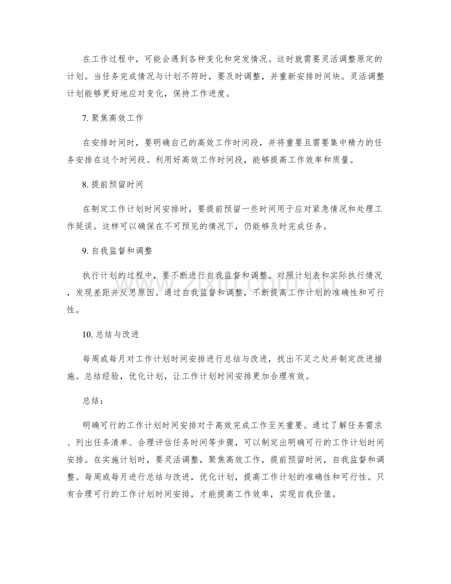 设定明确可行的工作计划时间安排.docx_第2页