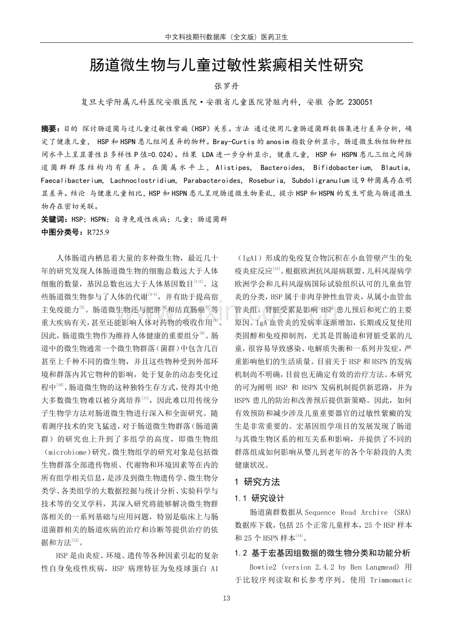 肠道微生物与儿童过敏性紫癜相关性研究.pdf_第1页