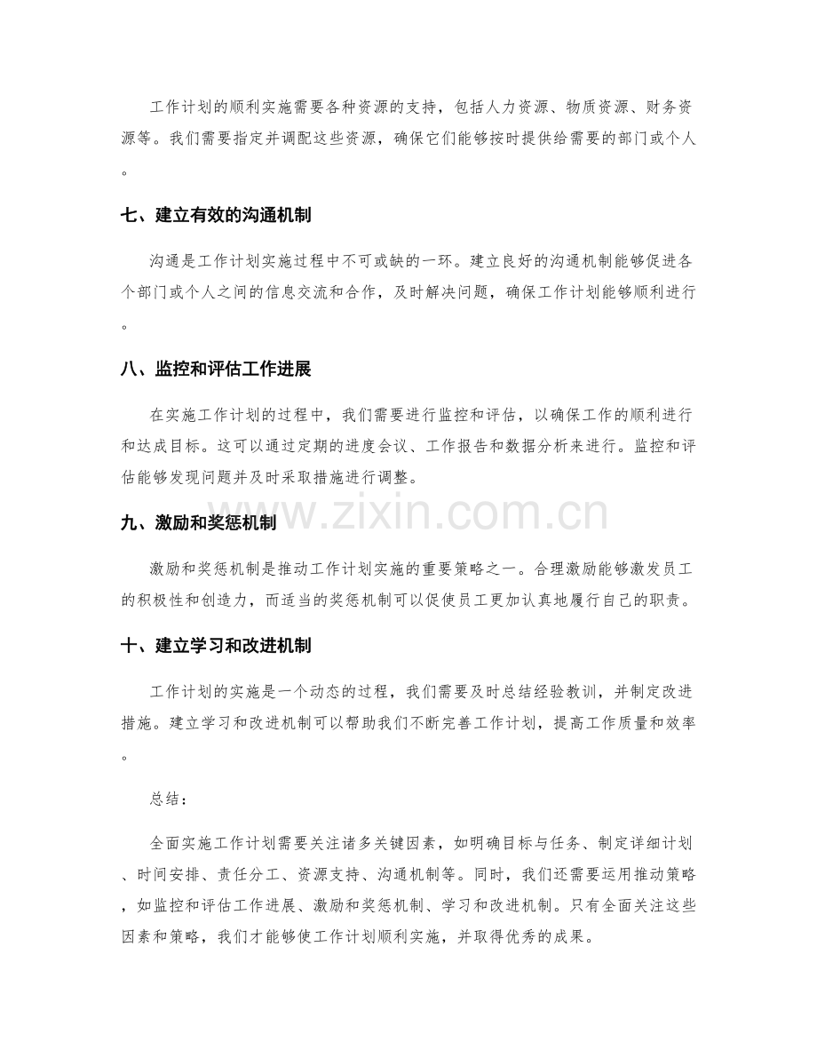 全面实施工作计划的关键因素与推动策略.docx_第2页